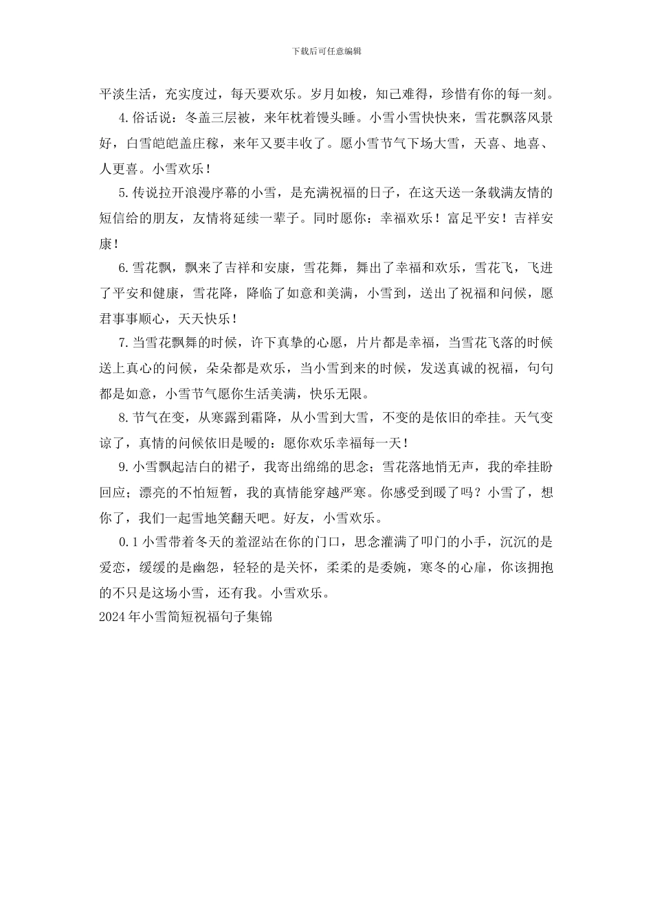 2024年小雪简短祝福句子集锦_第3页