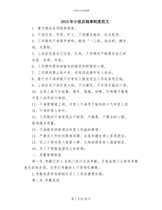 2024年小饭店规章制度范文