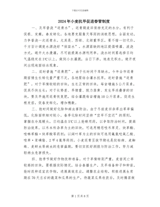 2024年小麦抗旱促进春管制度