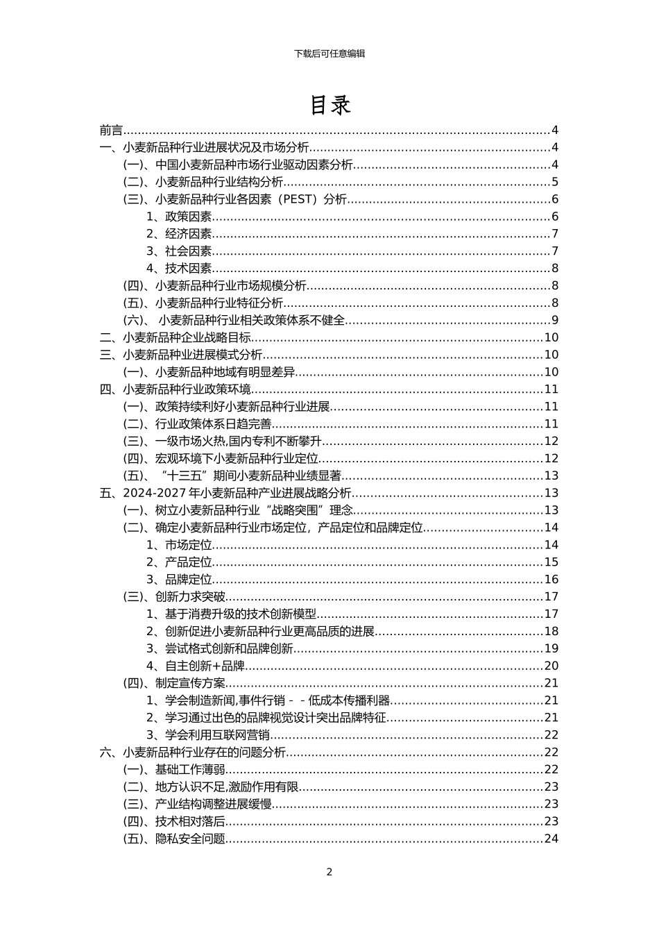 2024年小麦新品种行业市场需求分析报告及未来五至十年行业预测报告_第2页