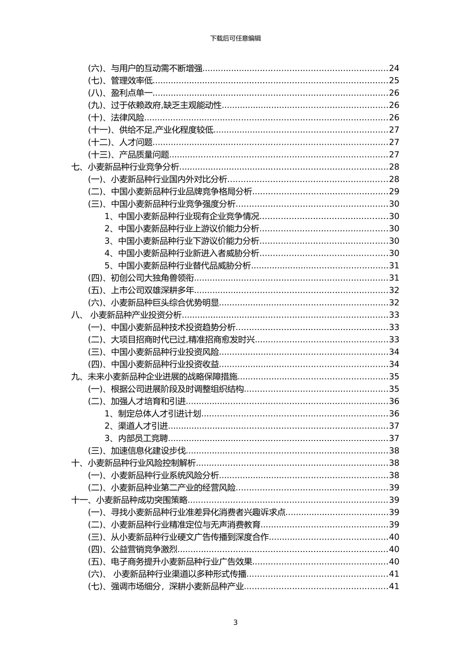 2024年小麦新品种行业市场需求分析报告及未来五至十年行业预测报告_第3页