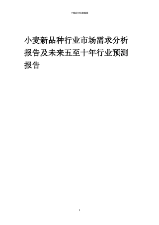 2024年小麦新品种行业市场需求分析报告及未来五至十年行业预测报告