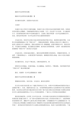 2024年少代会领导讲话稿