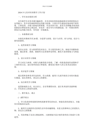 2024年少儿美术培训教学工作计划