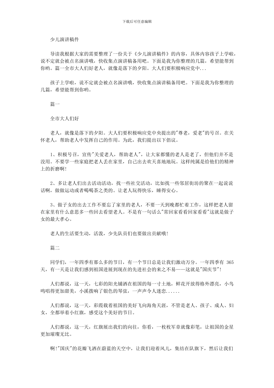 2024年少儿演讲稿件_第1页