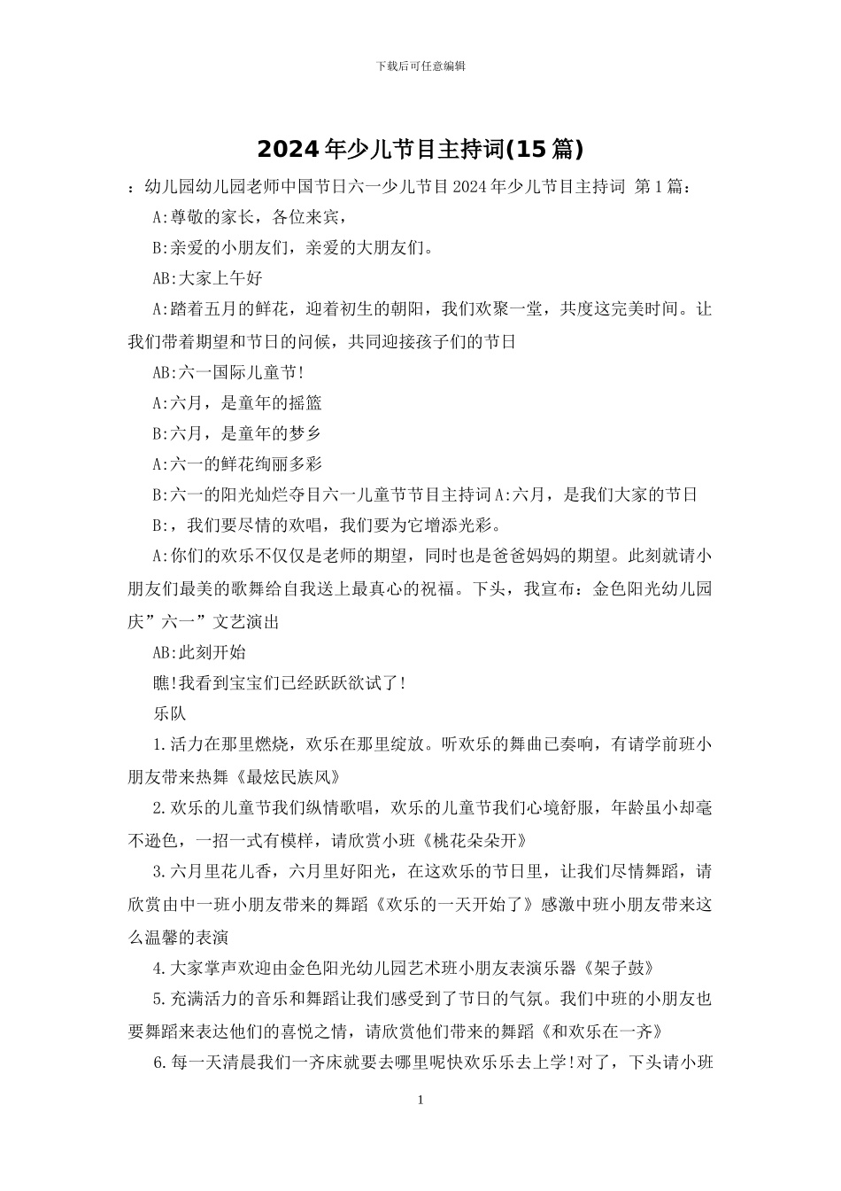 2024年少儿节目主持词_第1页