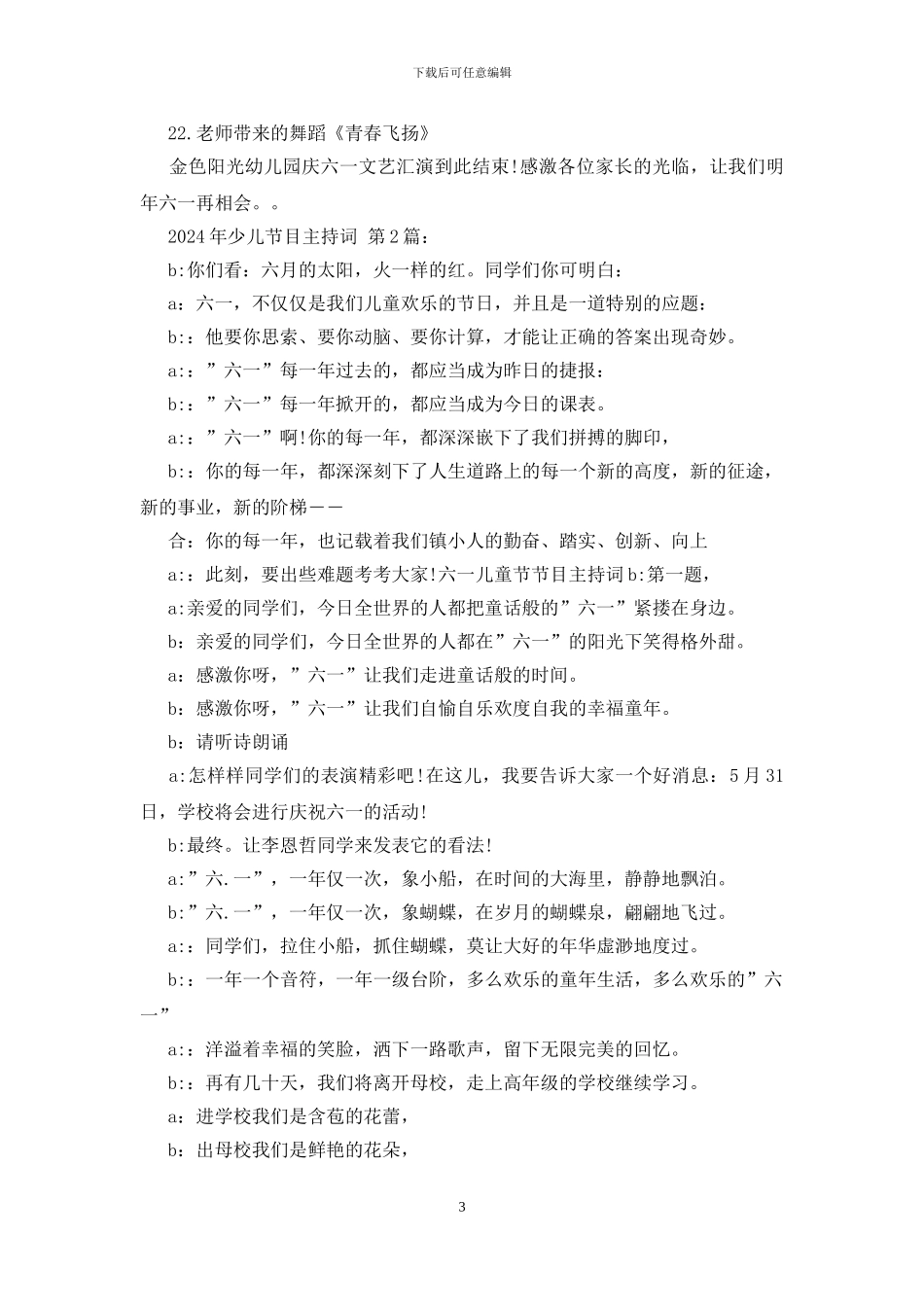 2024年少儿节目主持词_第3页