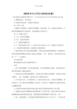 2024年少儿节目主持词