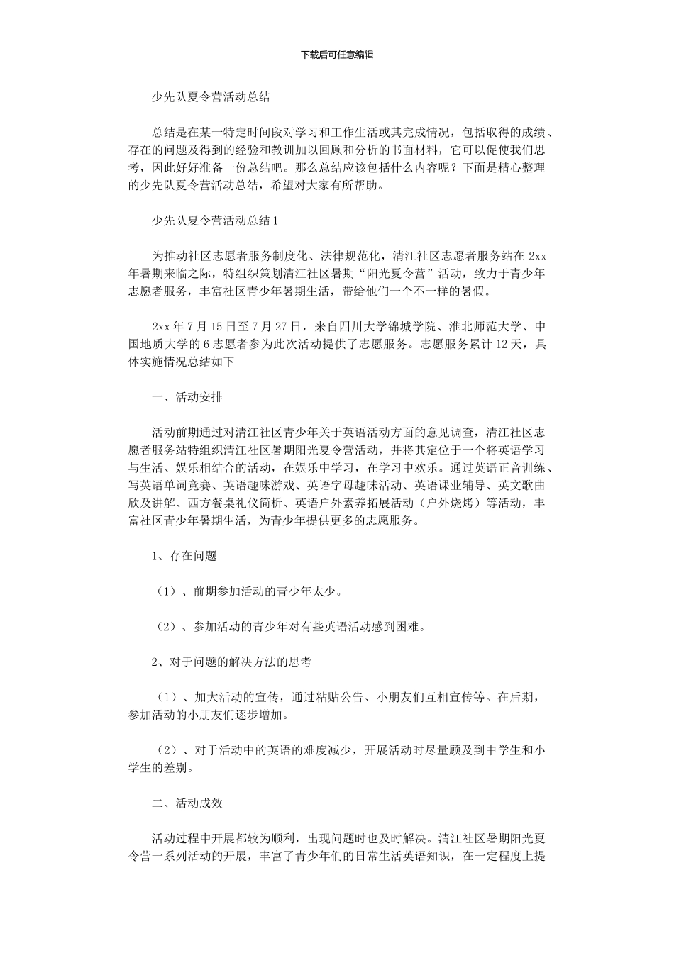 2024年少先队夏令营活动总结_第1页