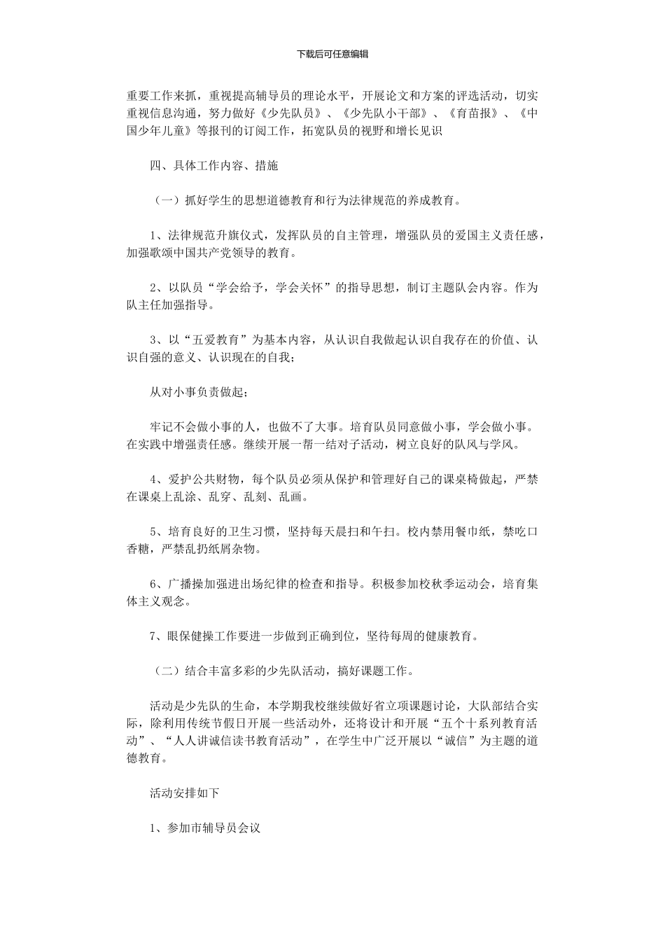 2024年少先队工作规划_第2页