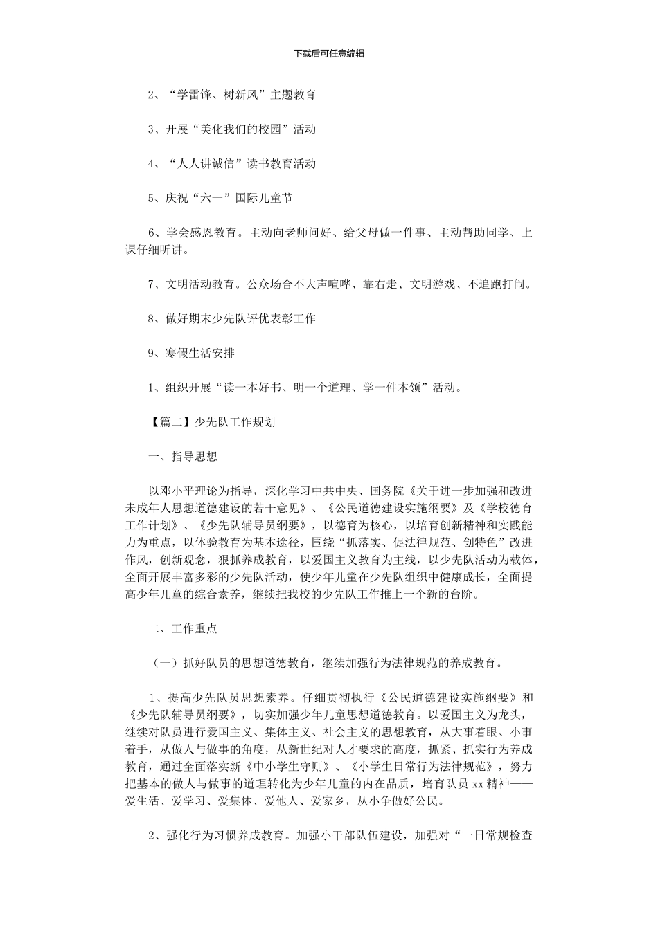 2024年少先队工作规划_第3页