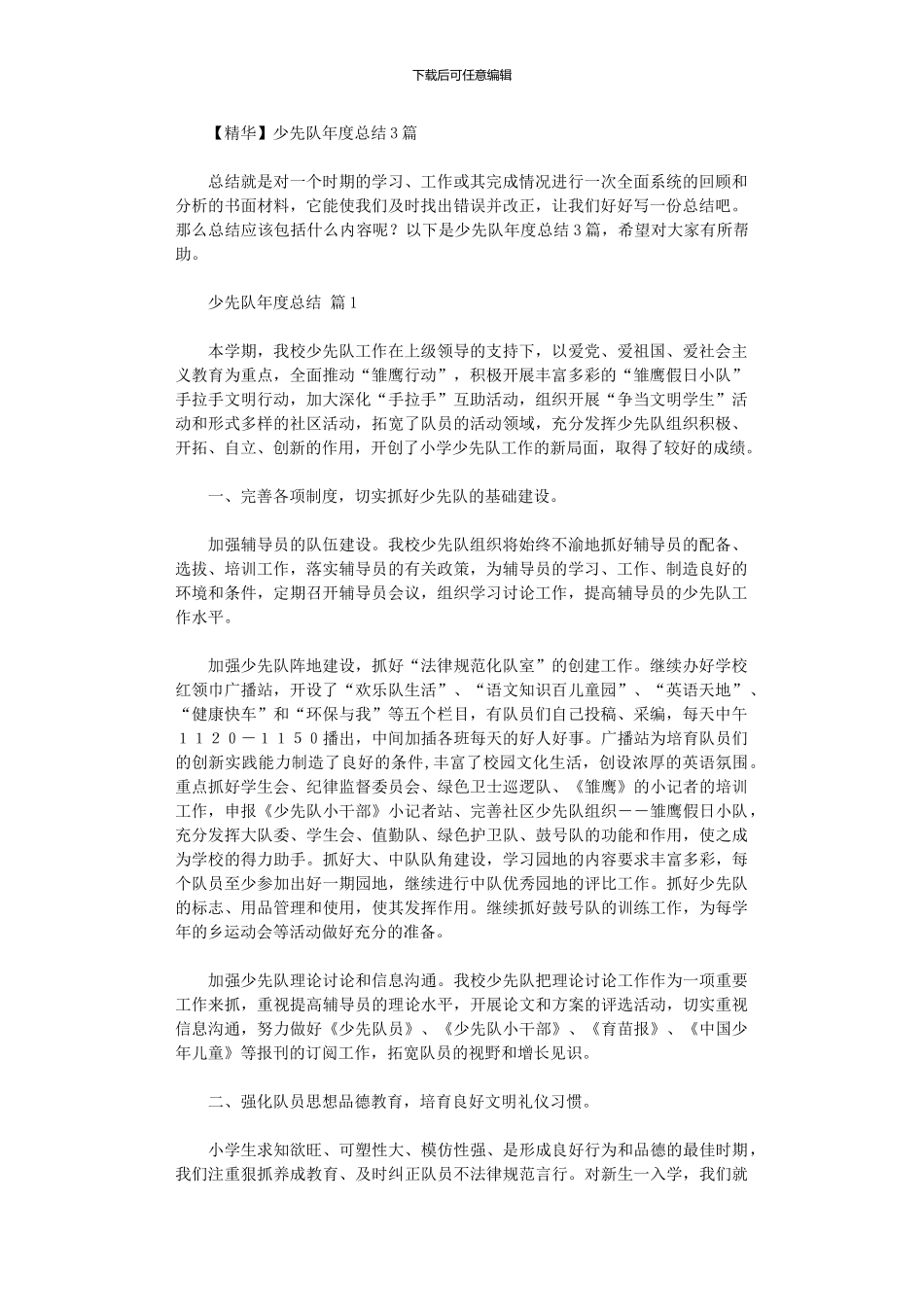 2024年少先队年度总结3篇_第1页