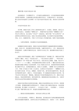 2024年少先队年度总结3篇