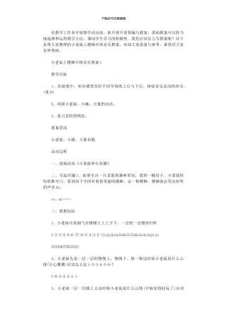 2024年小老鼠上楼梯中班音乐教案