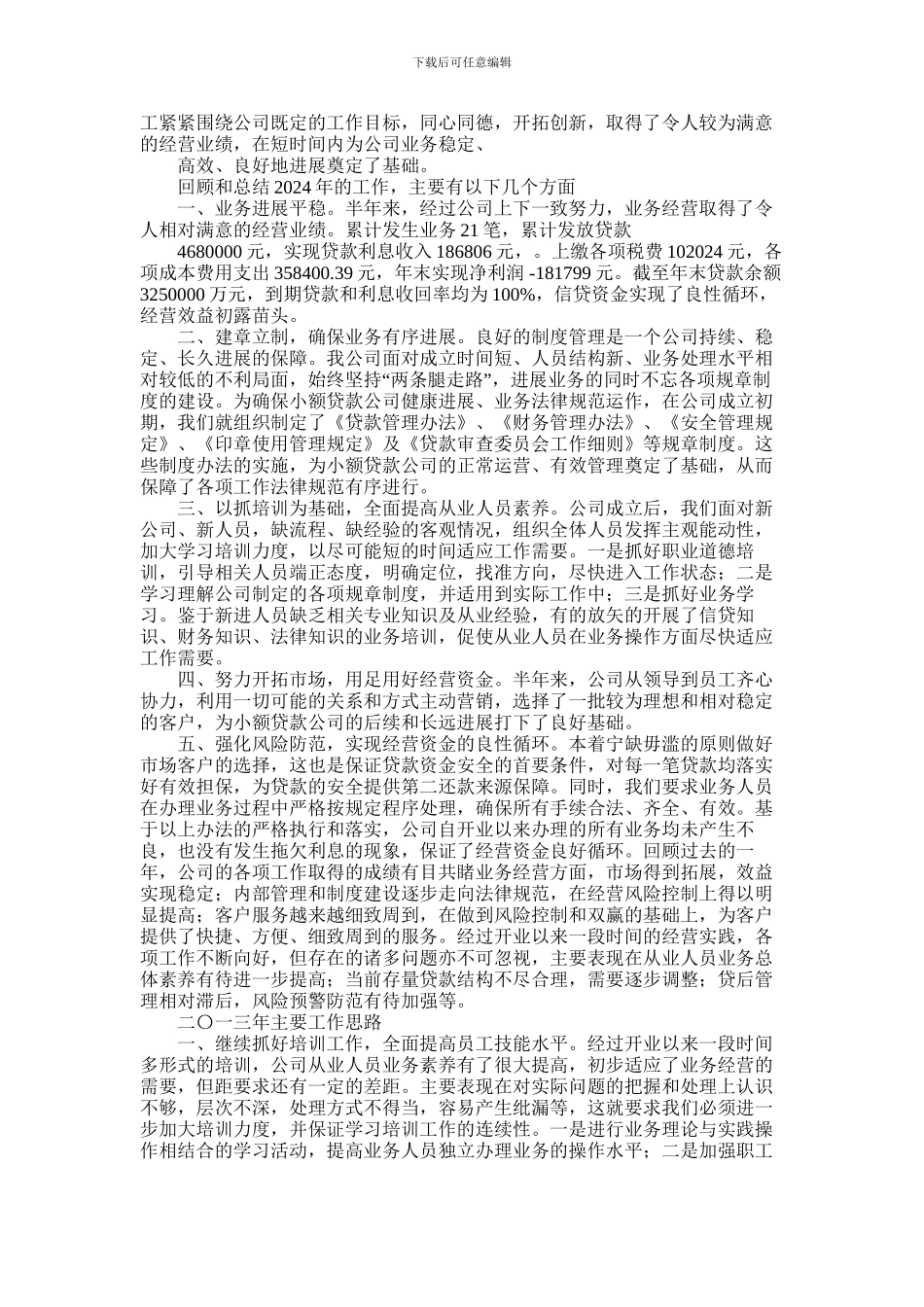 2024年小额贷款公司工作总结_第3页