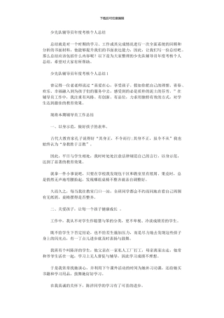 2024年少先队辅导员年度考核个人总结