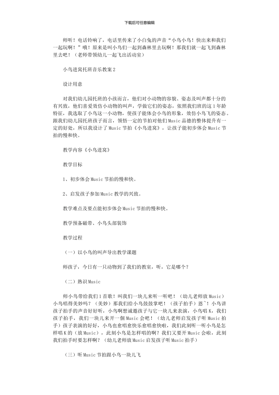 2024年小鸟进窝托班音乐教案_第2页