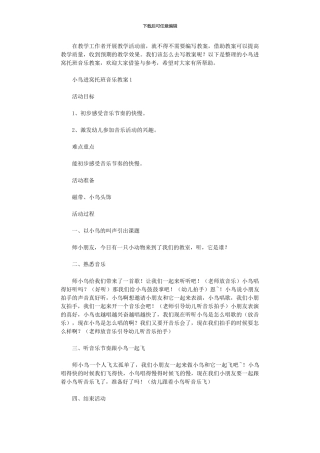 2024年小鸟进窝托班音乐教案