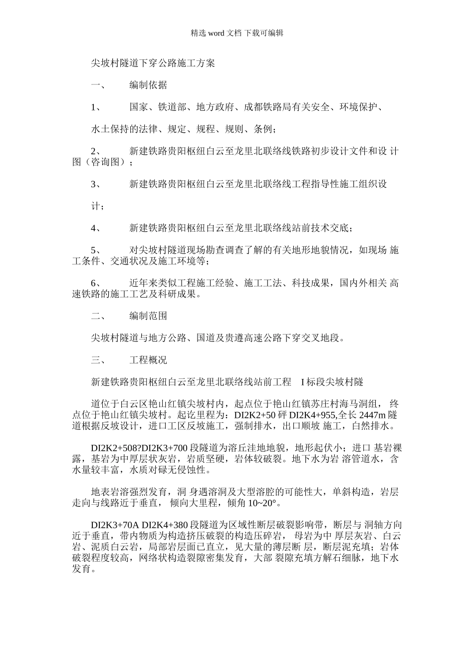 2024年尖坡村隧道下穿公路施工方案_第1页