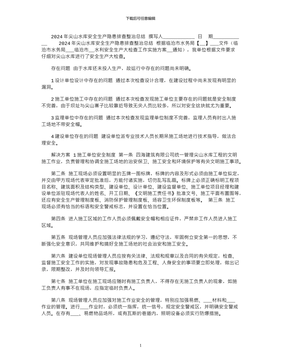 2024年尖山水库安全生产隐患排查整治总结_第1页