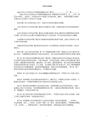 2024年尖山水库安全生产隐患排查整治总结