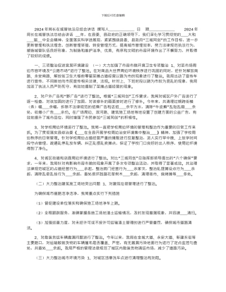 2024年局长在城管执法总结会讲话