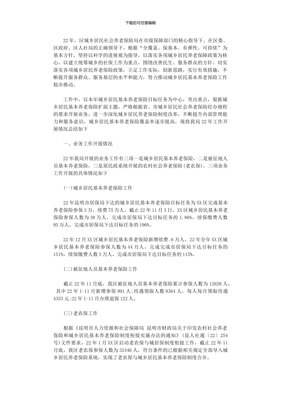 2024年居民养老保险局年工作总结及年工作计划_第1页