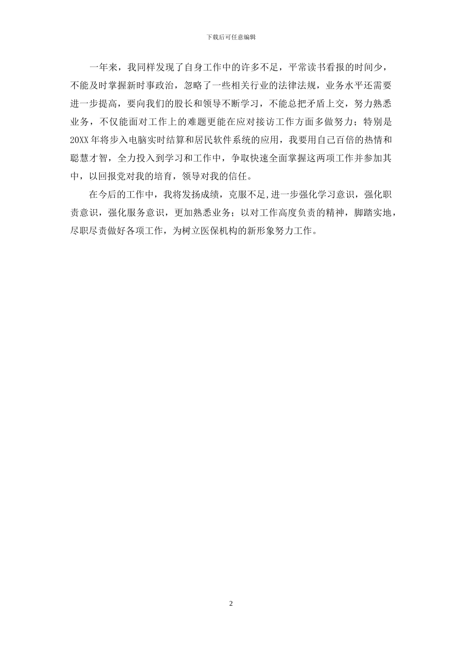 2024年居民医保工作总结_第2页