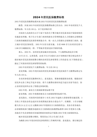 2024年居民医保缴费标准