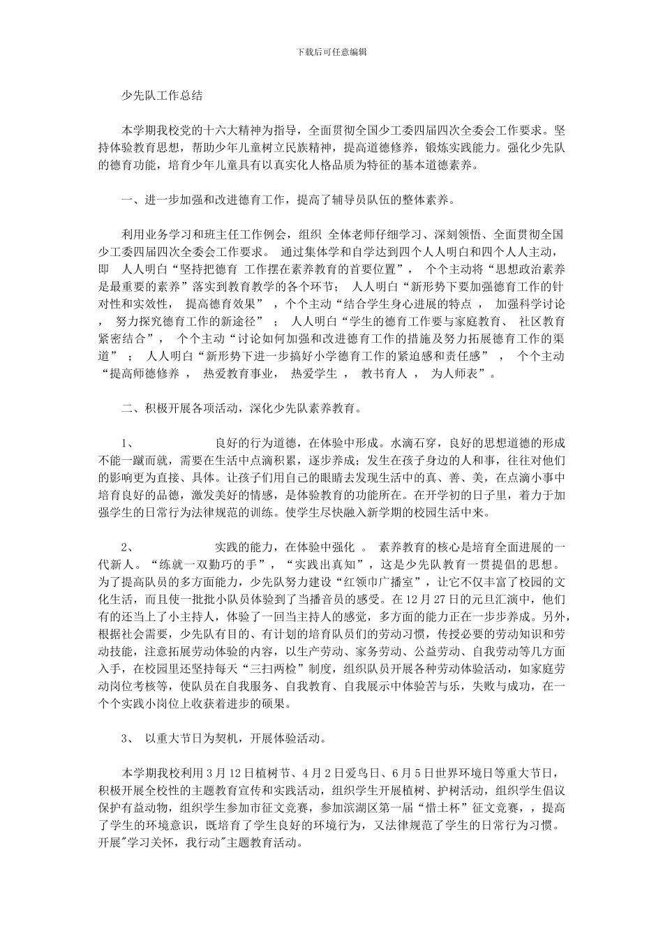 2024年少先队工作总结——进一步加强和改进德育工作_第1页