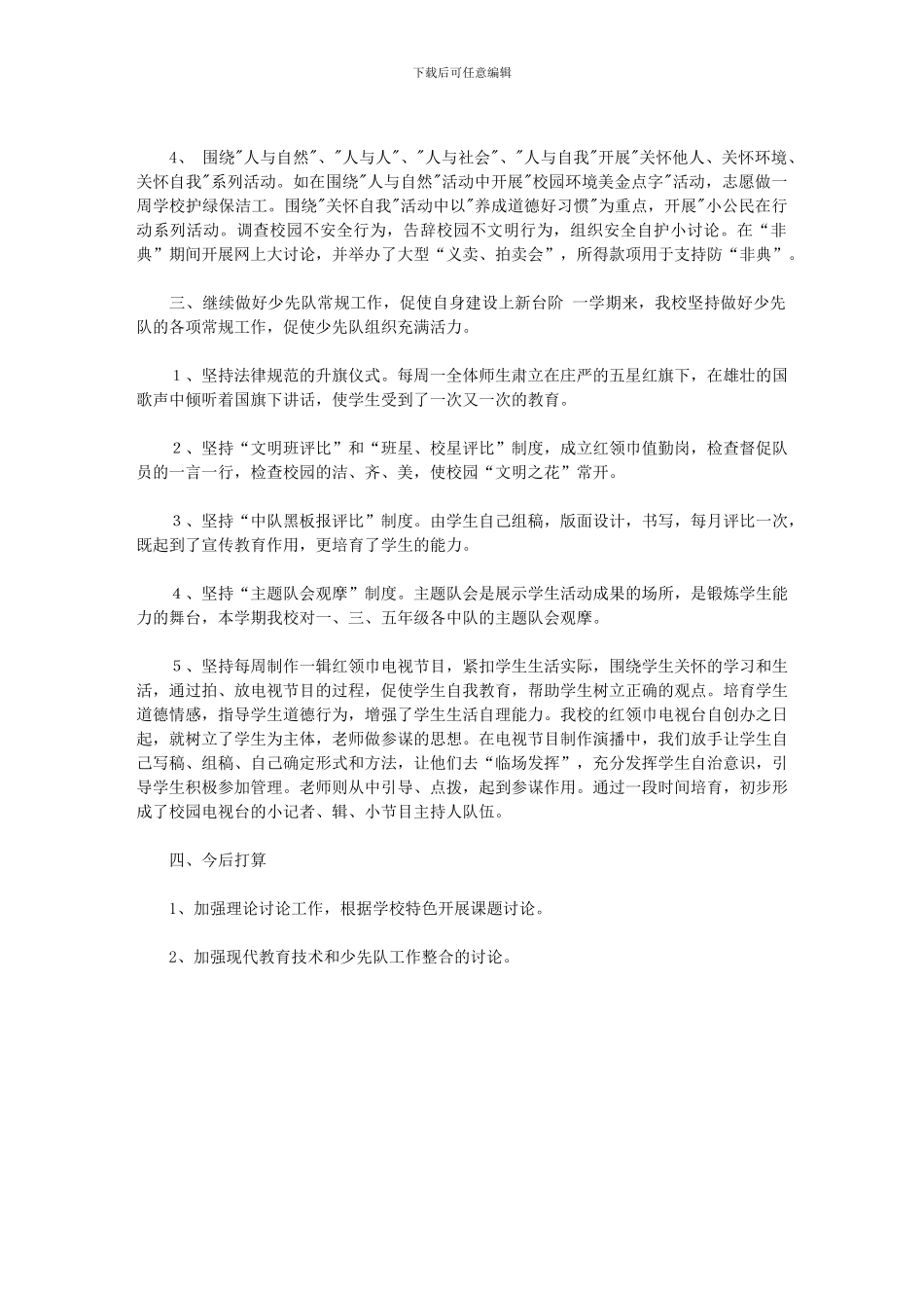 2024年少先队工作总结——进一步加强和改进德育工作_第2页