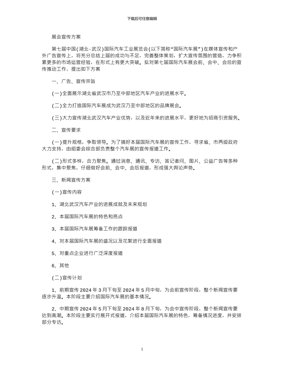 2024年展会宣传方案_第1页
