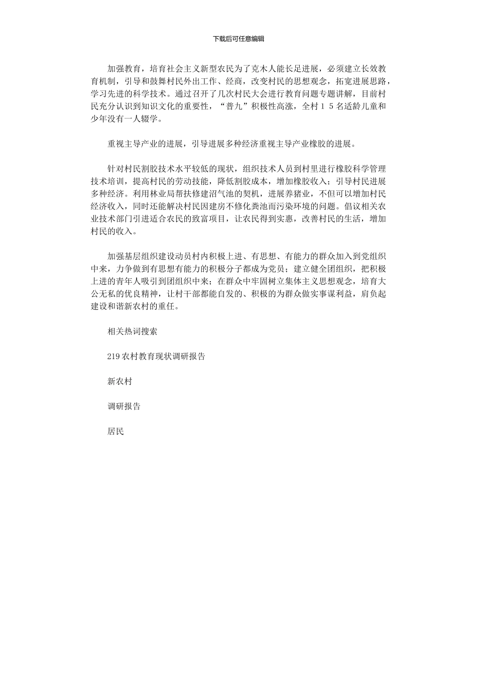 2024年居民小组新农村建设状况调研报告_第3页