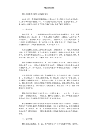 2024年居民小组新农村建设状况调研报告