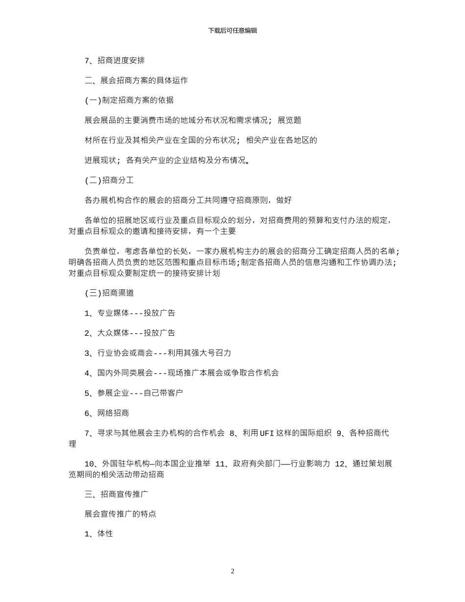 2024年展会招商方案写例文_第2页