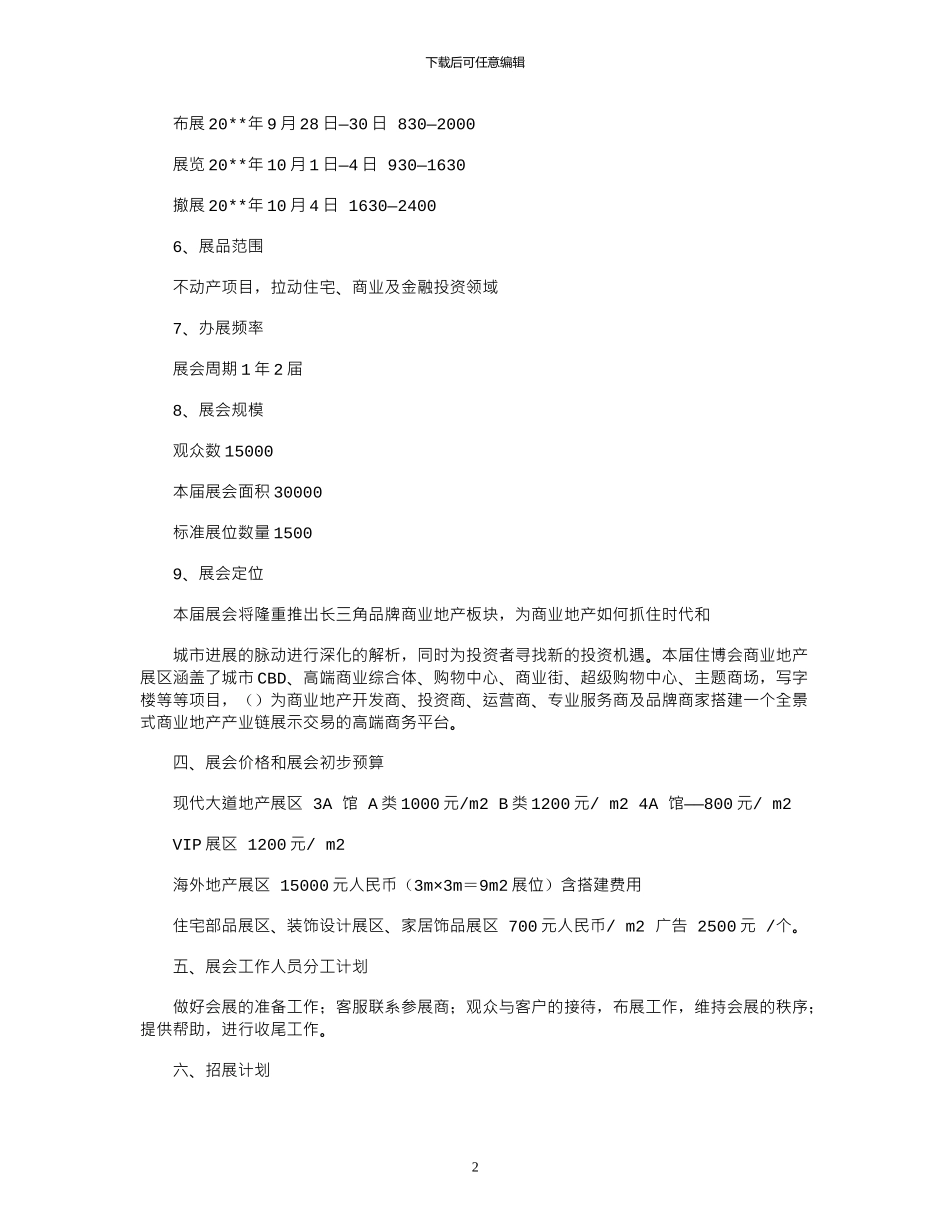 2024年展会立项策划书模板_第2页