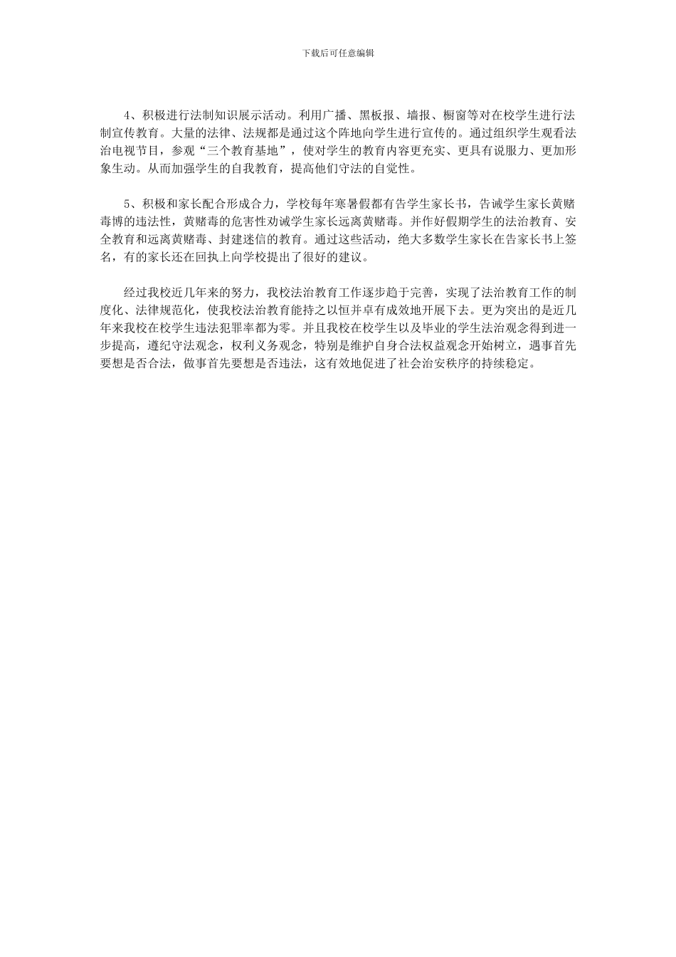 2024年少普小学法治教育工作总结_第2页