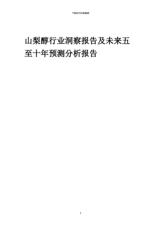 2024年山梨醇行业洞察报告及未来五至十年预测分析报告