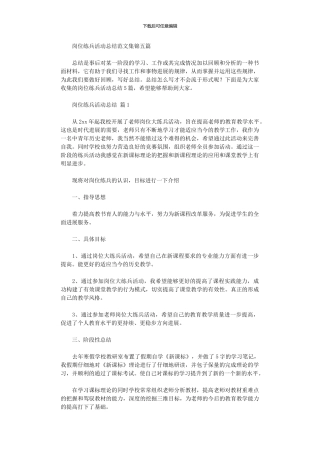 2024年岗位练兵活动总结范本五篇