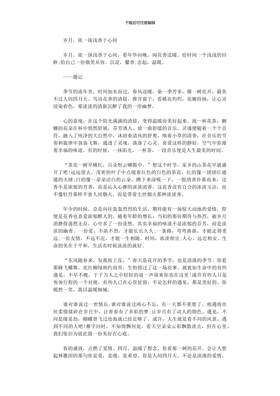 2024年岁月-依一抹浅香于心间_第1页