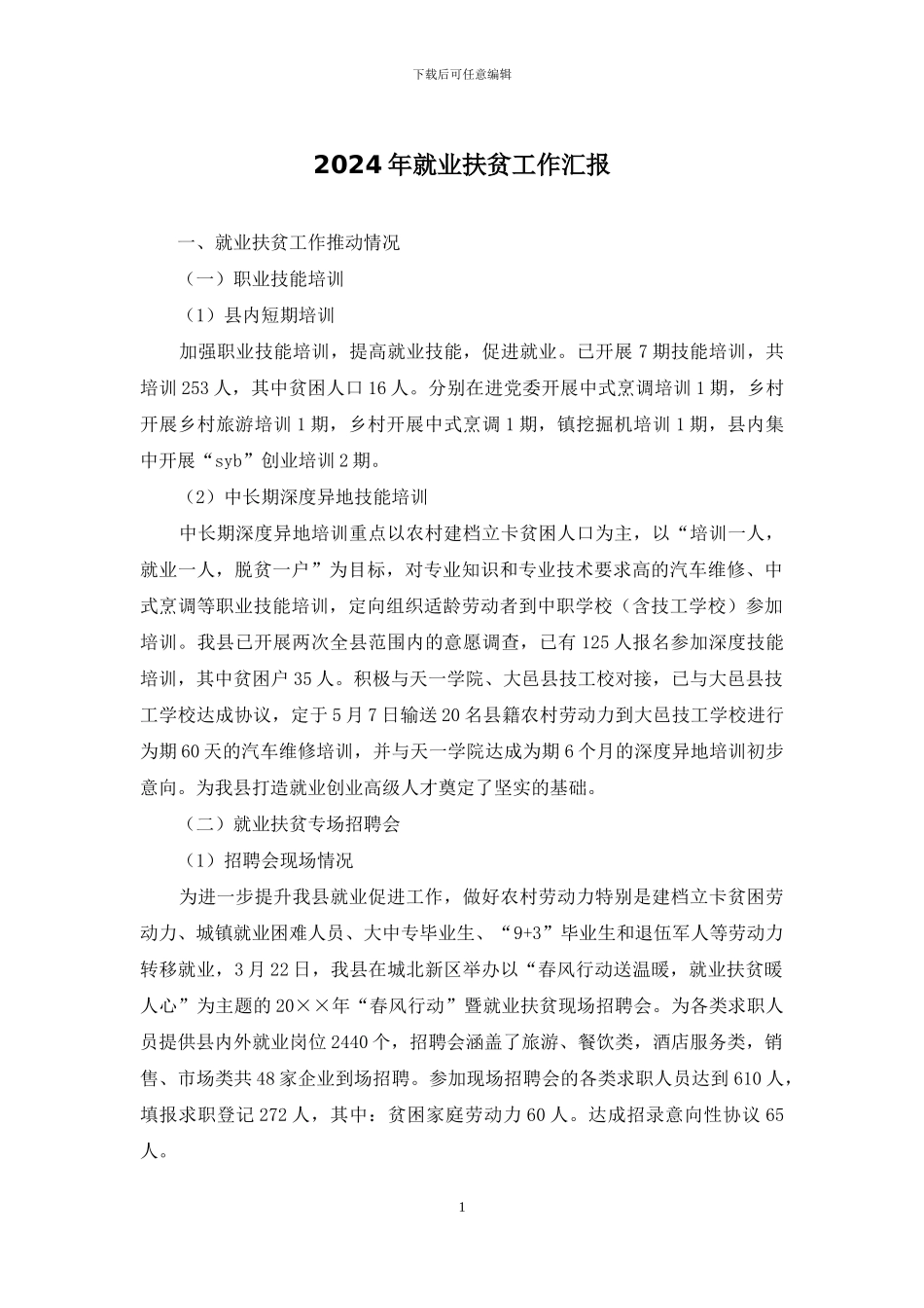 2024年就业扶贫工作汇报_第1页