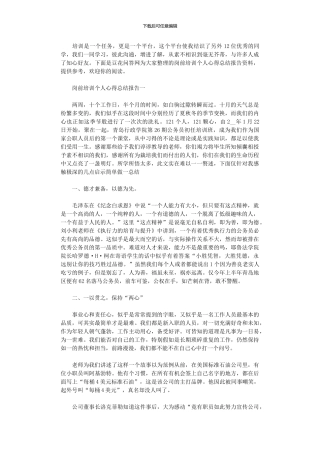 2024年岗前培训个人心得总结报告