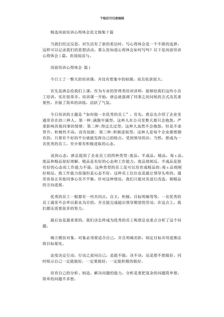 2024年岗前培训心得体会范本锦集10篇汇总_第1页