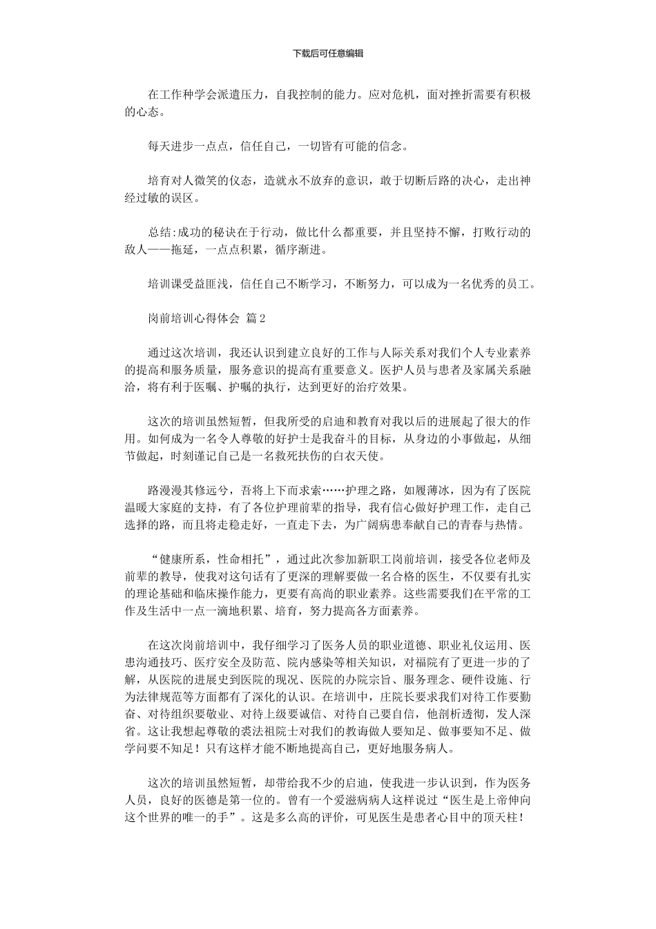 2024年岗前培训心得体会范本锦集10篇汇总_第2页