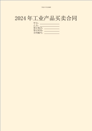 2024年工业产品买卖合同