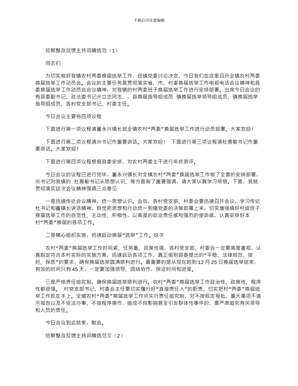 2024年巡察整改反馈主持词精选_第1页