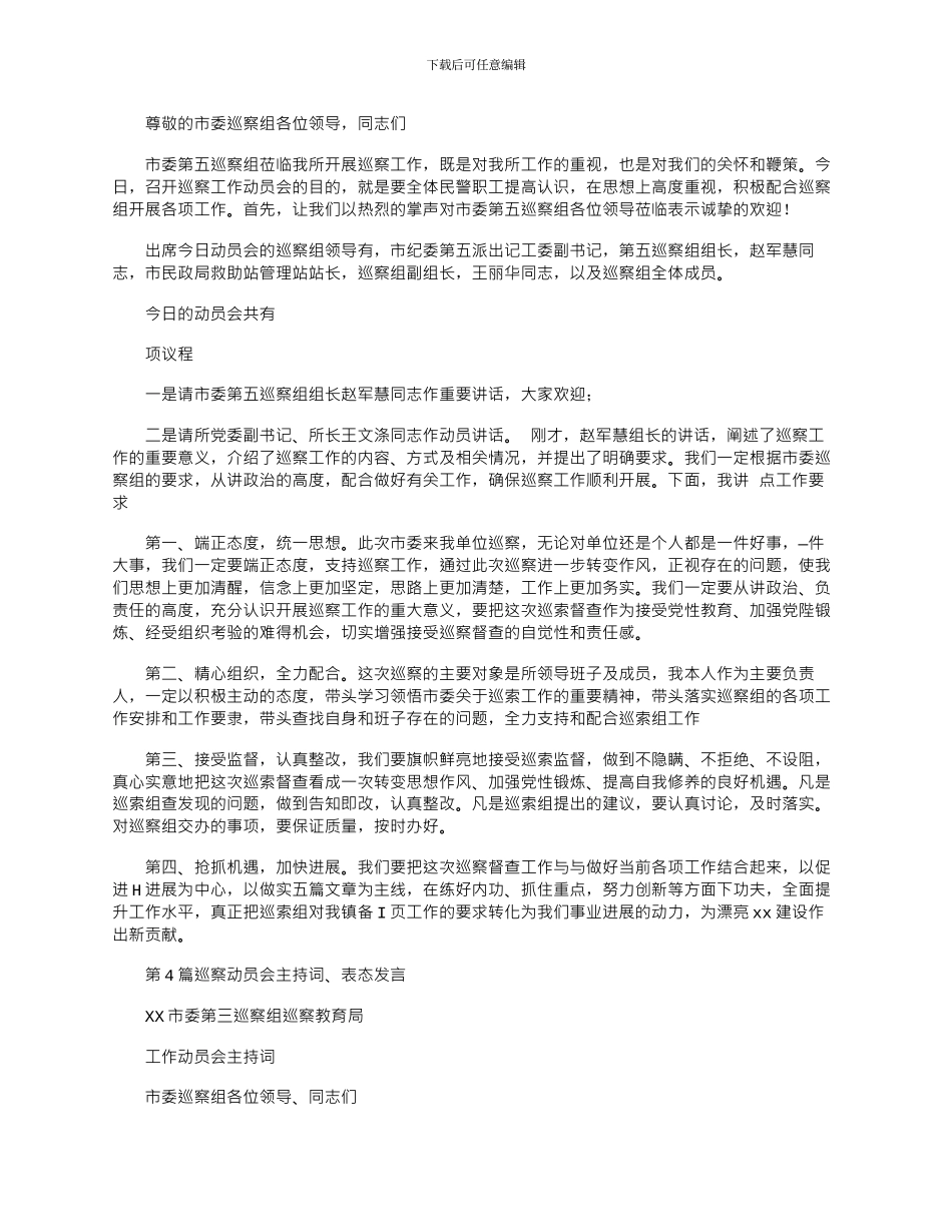 2024年巡察整改反馈主持词精选_第2页