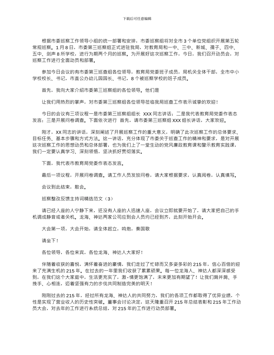 2024年巡察整改反馈主持词精选_第3页