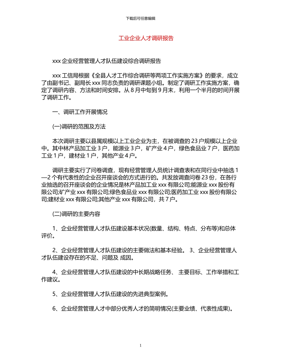 2024年工业企业人才调研报告_第1页
