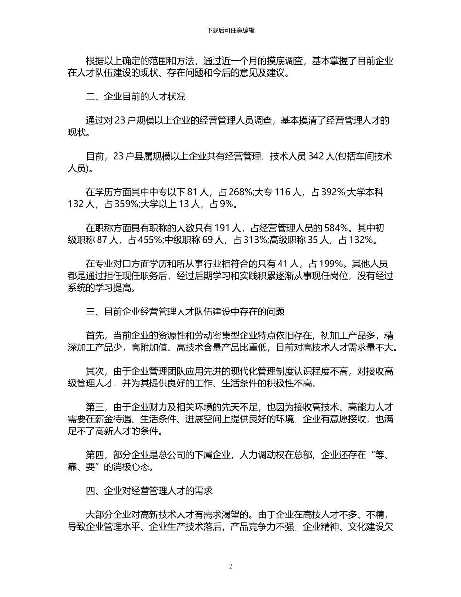 2024年工业企业人才调研报告_第2页